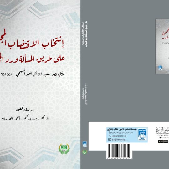 انتخاب الاقتضاب المجموع على طريق المسألة ورد الجواب للمؤلف
